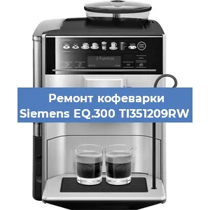 Замена прокладок на кофемашине Siemens EQ.300 TI351209RW в Челябинске